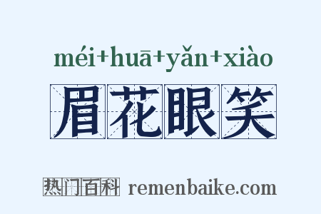眉花眼笑是什么意思的图片